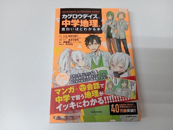 カゲロウデイズ 中学地理が面白いほどわかる本 じん 自然の敵p 参考書一般 売買されたオークション情報 Yahooの商品情報をアーカイブ公開 オークファン Aucfan Com カゲロウデイズ 中学地理が面白いほどわかる本 じん 自然の敵p 参考書一般 売買されたオークション情報 Yahooの商品情報をアーカイブ公開 オークファン Aucfan Com