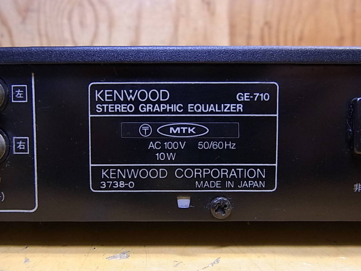 ■A/974☆ケンウッド KENWOOD☆ステレオグラフィックイコライザー☆GE-710_画像2