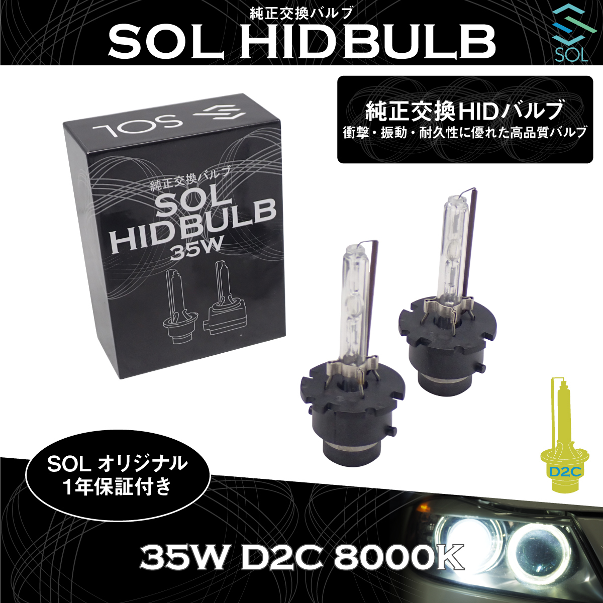 日産 セレナ キューブ プレジデント SOLオリジナル 純正交換用 ヘッドライト HID D2S対応 D2Cバルブ バーナー 35W 8000K 1年保証付き！_画像1