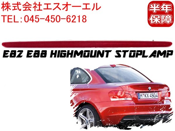 BMW E82 E88 ハイマウントストップランプ 120i 135i 63257164978 出荷締切18時_画像1