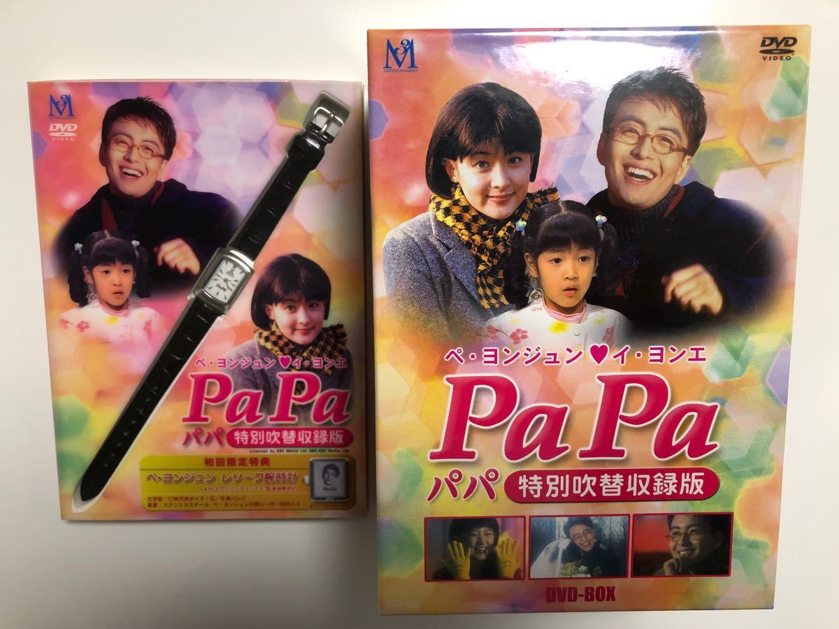 DVD PaPa パパ　ペ・ヨンジュン 特別吹替版〈6枚組〉レリーフ腕時計付