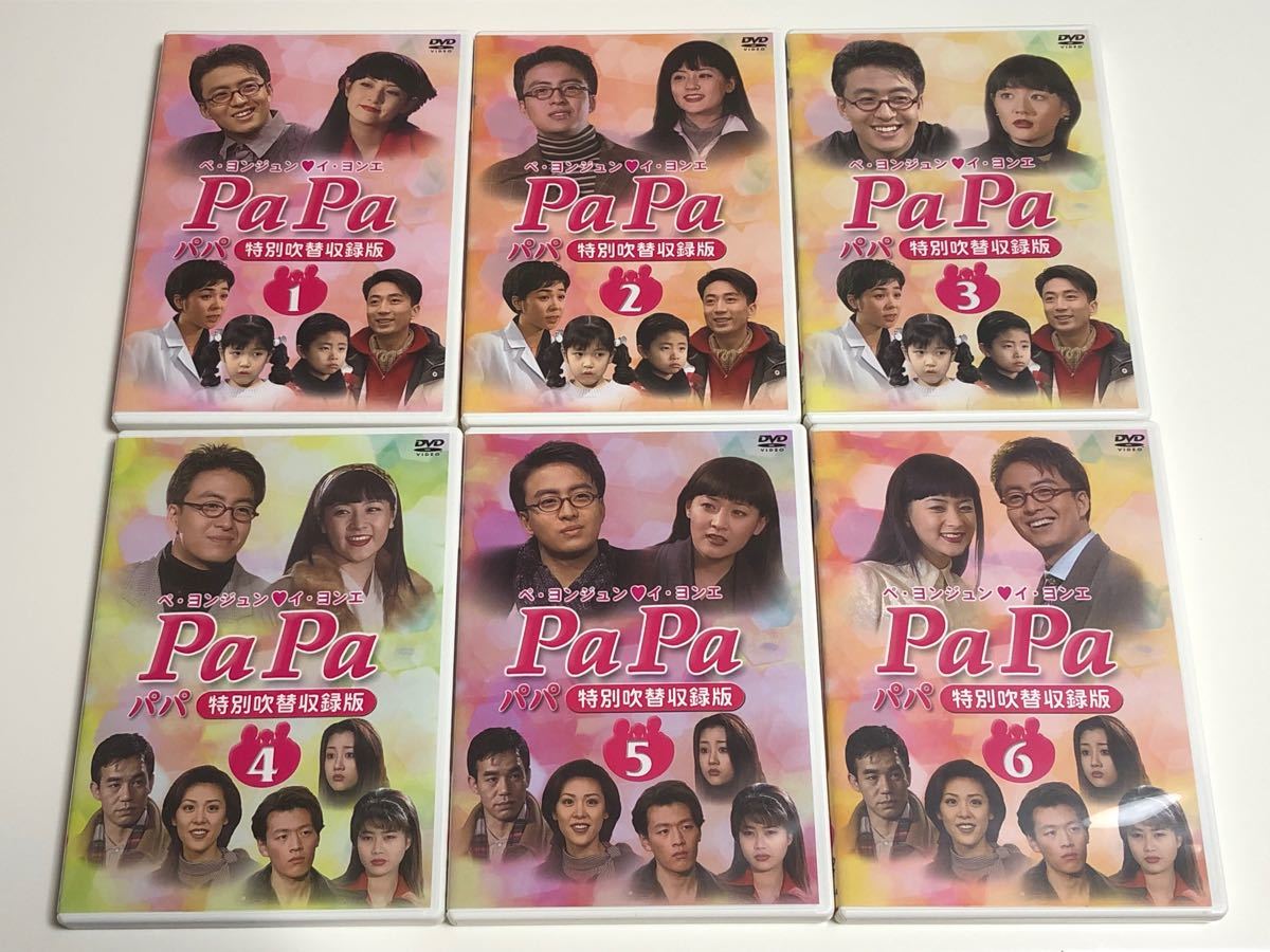 DVD PaPa パパ　ペ・ヨンジュン 特別吹替版〈6枚組〉レリーフ腕時計付