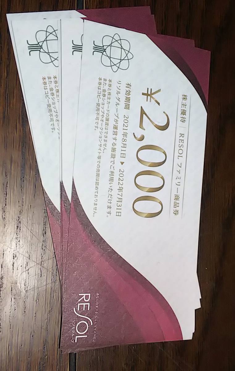 20000円分) リソル RESOL 株主優待券 ～2022.7.31 最新 www 