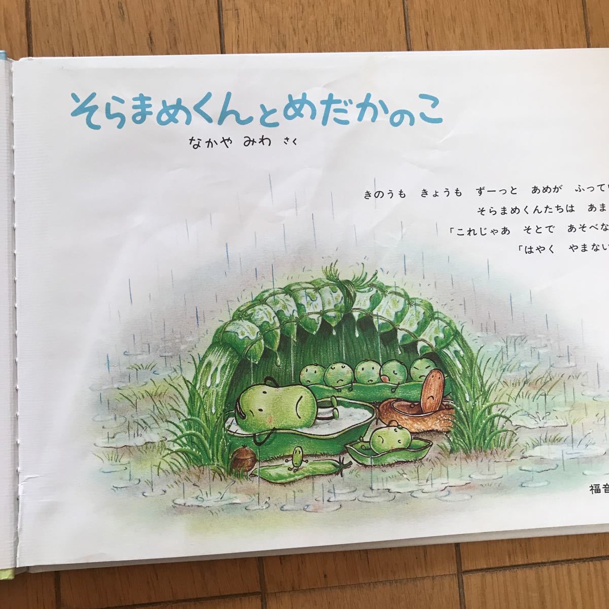 そらまめくんとめだかのこ　福音館書店 こどものとも なかやみわ_画像4