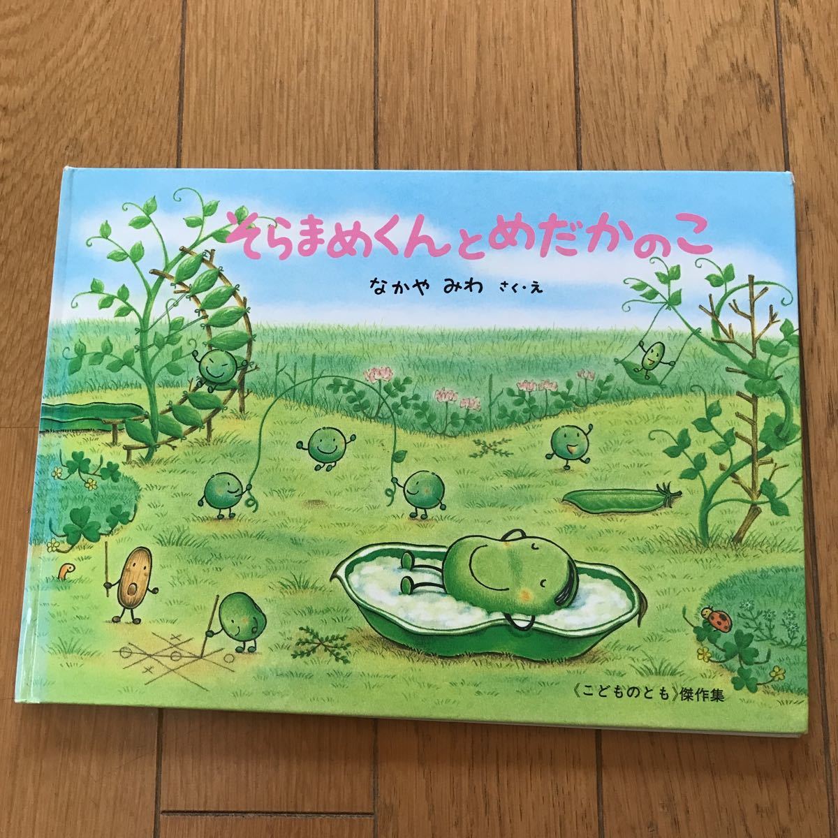 そらまめくんとめだかのこ　福音館書店 こどものとも なかやみわ_画像1