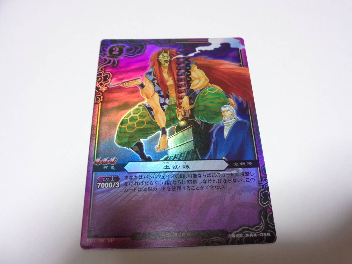 Yahoo!オークション - B03-39 SP 土蜘蛛/ぬらりひょんの孫 TCG Yahoo!オークション - B03-39 SP 土蜘蛛/ぬらりひょんの孫 TCG