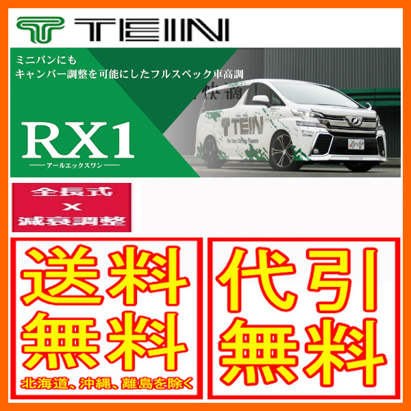 TEIN テイン 車高調 RX1 アールエックスワン レクサス GS GS350 3500cc FR (BASE MODEL) GRS191 VSC76-M1SS3 サスペンションキット（一式）