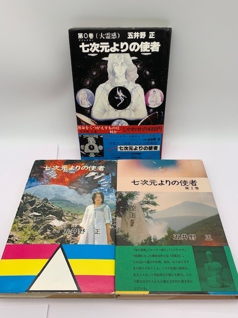 七次元よりの使者 3冊 / 五井野正 創英出版 - ノンフィクション、教養