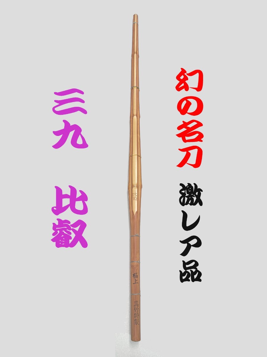 名刀「比叡」39尺男子用 国産真竹 胴張竹刀 1