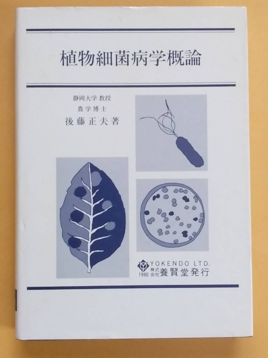 後藤正夫『植物細菌病学概論』養賢堂 1990年_画像1