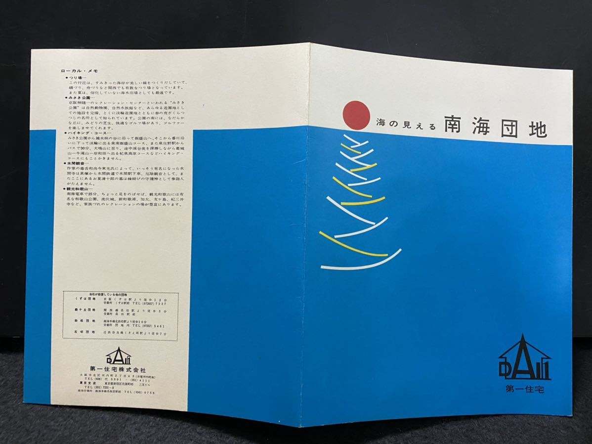 第一住宅「海の見える南海団地」パンフレット 昭和30年代 建築資料