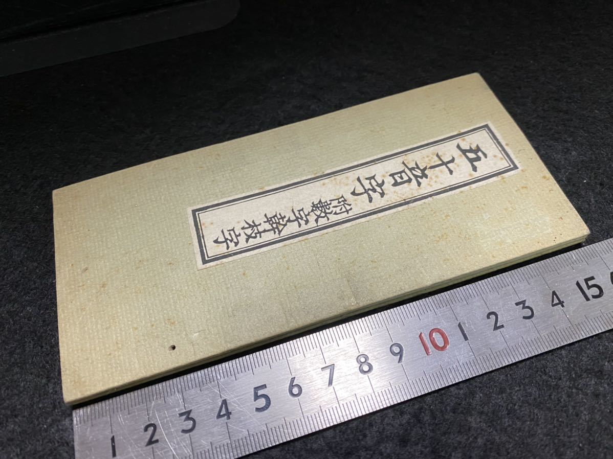 神代文字資料 「五十音寺 附数字幹枝字」明治二年七月 神代文字資料 「五十音寺 附数字幹枝字」明治二年七月