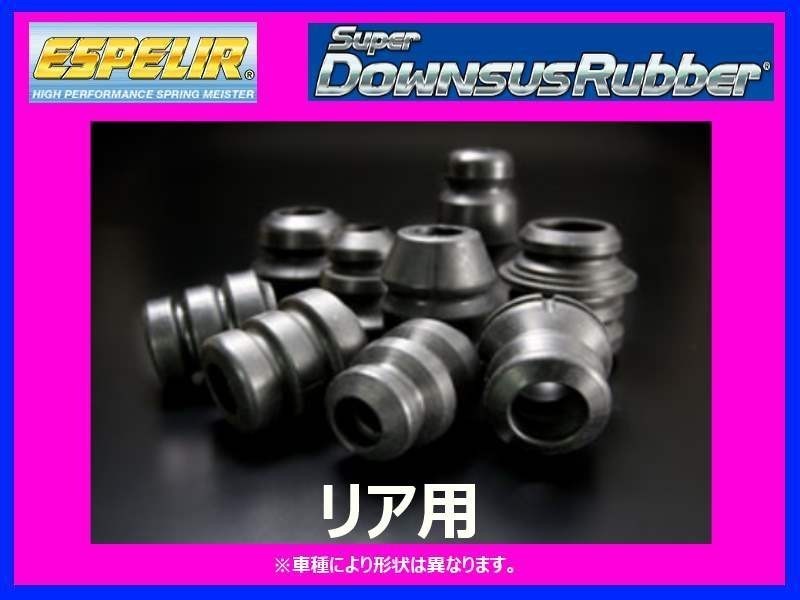 エスペリア スーパーダウンサスラバー (リア左右) エクストレイル NT32 3列シート車 後期 H29/6～ BR-1609R_画像1