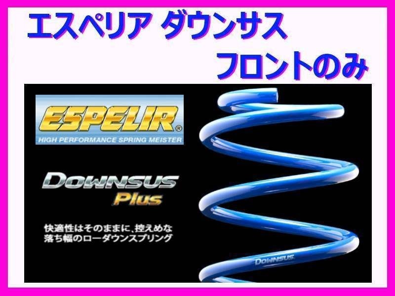 送料無料 エスペリア ダウンサスプラス (前後1台分) フィット 15Xグレード GK6 前期 ~H29/5 ESH-4445