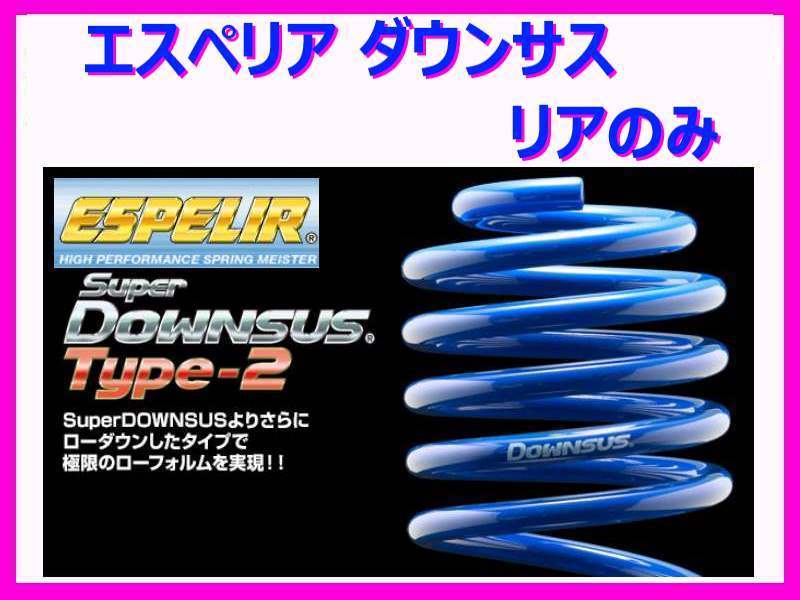 エスペリア スーパーダウンサス タイプ2 (リアのみ) コペン LA400K 2WD/ターボ/GRスポーツ KF R1/10～ EST-6216R_画像1