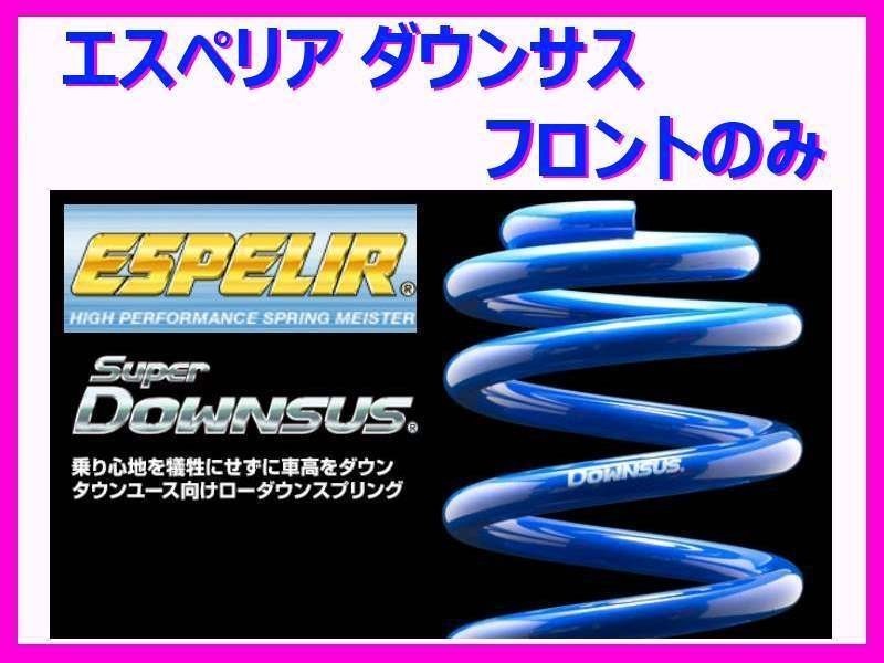 エスペリア スーパーダウンサス (フロント左右) インプレッサワゴン GG2 E型 H16/6～H17/6 ESF-753F_画像1