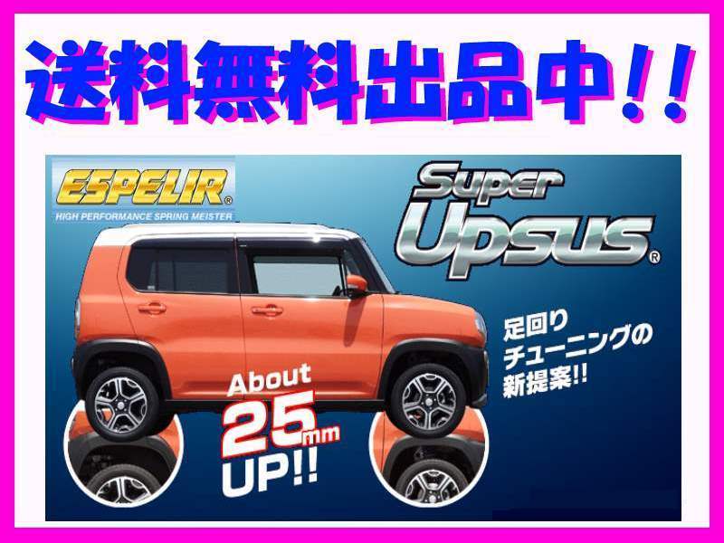 エスペリア スーパーアップサス (前後1台分) ハスラー MR41S 4WD/2型 CVT/ S-エネチャージ車 / J R06A H30/11～R1/11 ESS-6495_画像1