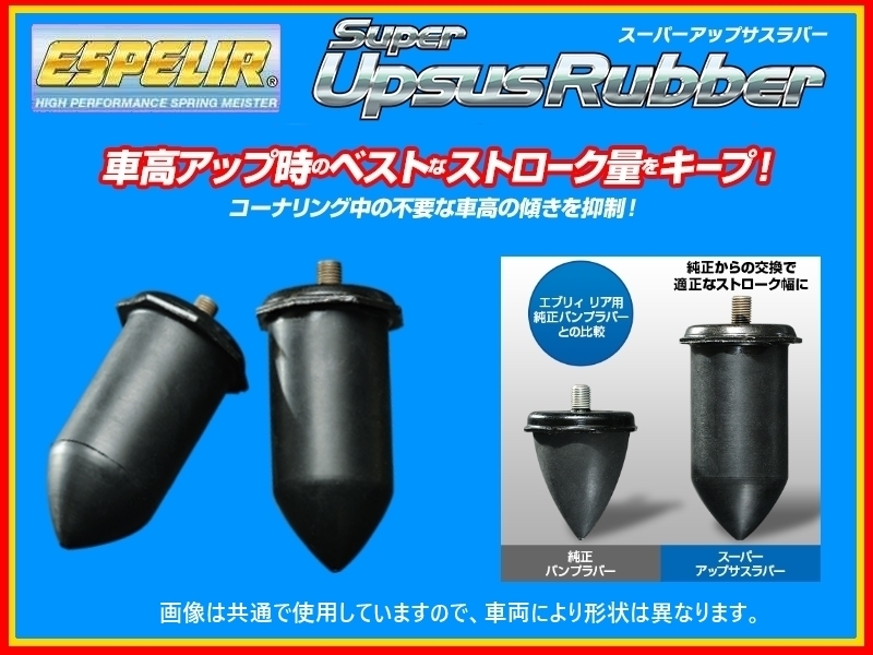 エスペリア スーパーアップサスラバー (リア左右) サンバー バン VC/トランスポーター S321B NA車 後期 H29/11～ BR-4281R_画像1