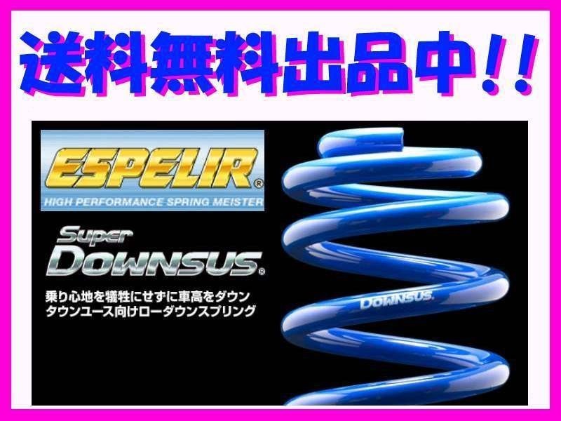ている エスペリア ESPELIR Super DOWNSUS ダウンスプリング バネ ローダウン kts-parts-shop - 通販 -  PayPayモール スーパーダウンサス 1台分 キューブ BNZ11 ESN-430 取付セット アライメント込 アライメン