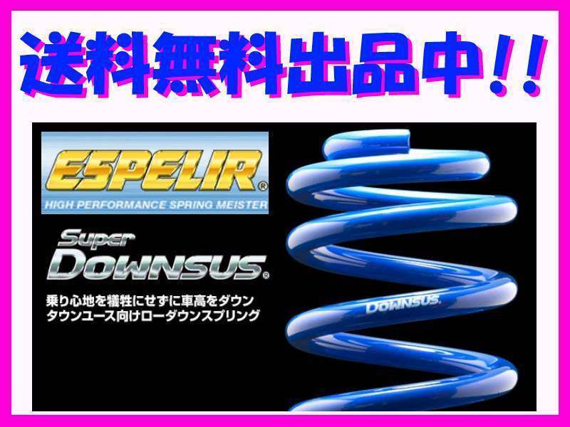 送料無料 エスペリア スーパーダウンサス (前後1台分) レクサス IS300h AVE30 前期 H27/8～H28/9 ESX-4101_画像1