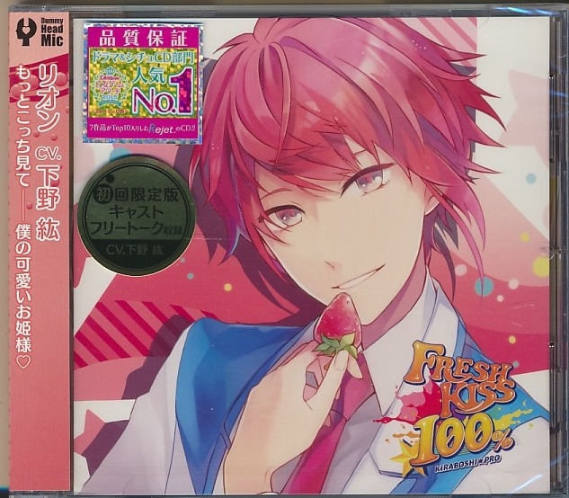 未開封CD●鮮度100％のキスCD「FRESH KISS 100％」 1st Twinkle リオン CV.下野紘_画像1