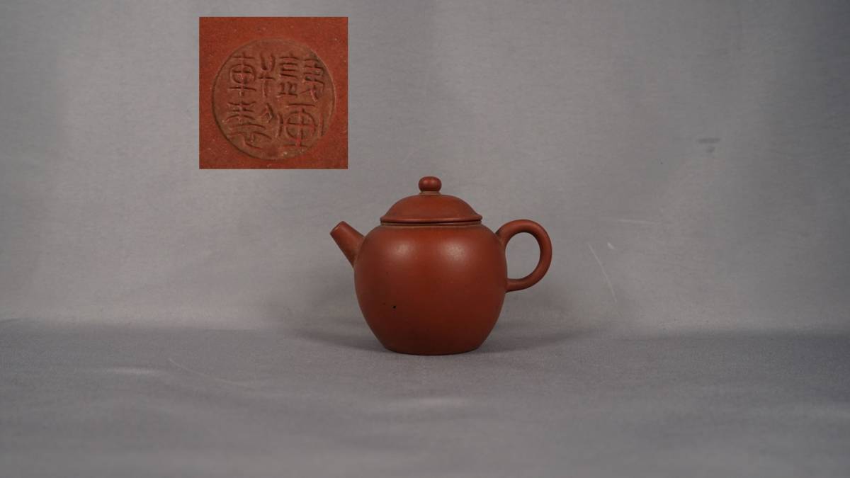 0225-3 唐物朱泥急須鐵画軒製在銘煎茶道具中国古美術古玩中国 