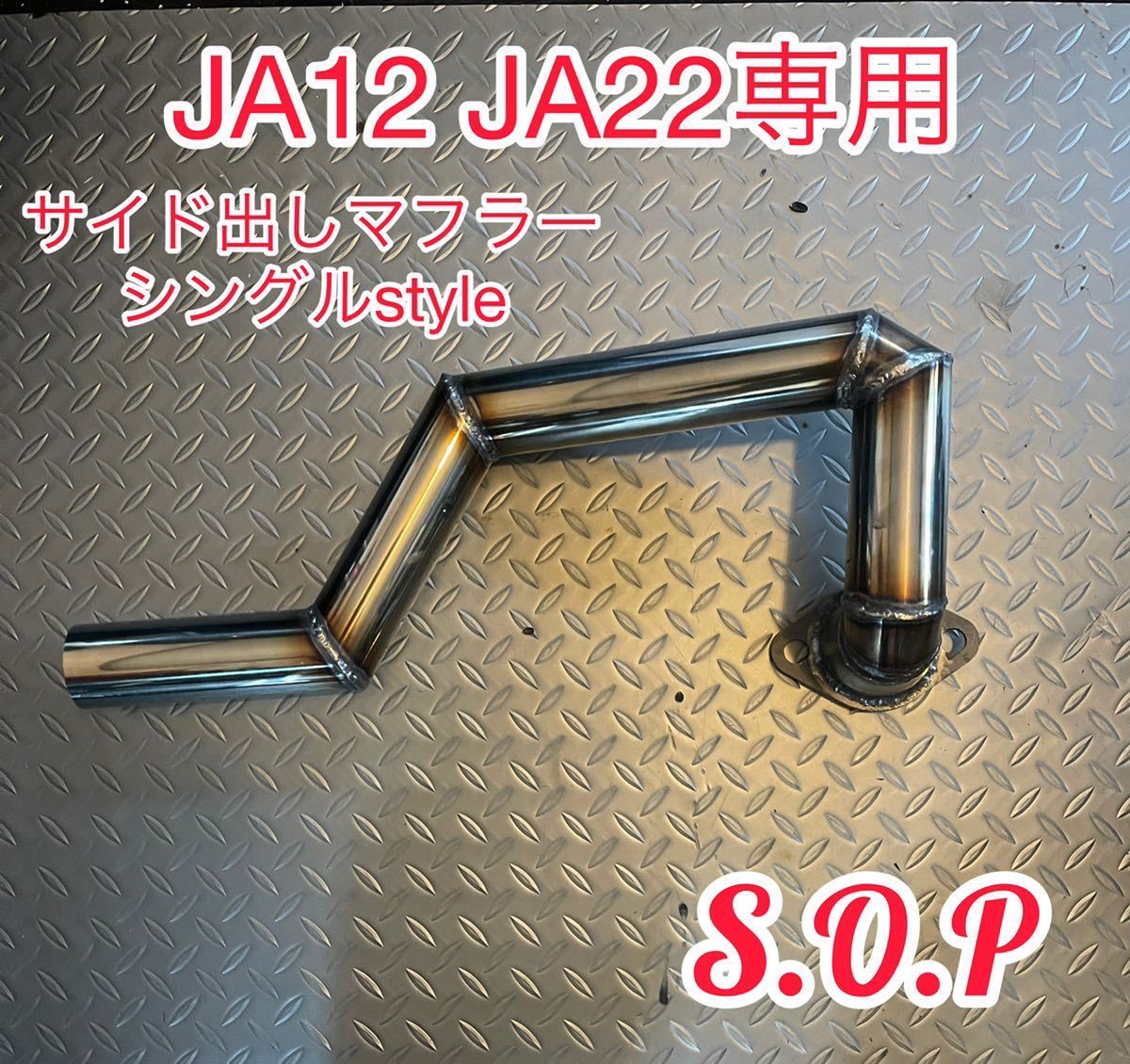 ジムニー JA12 JA22 サイド出しマフラー ステンレス 50パイ ジムニー JA12 JA22 サイド出しマフラー ステンレス 50パイ