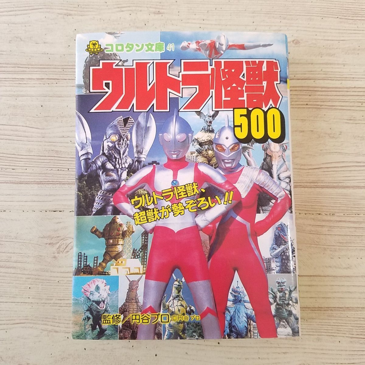 Yahoo!オークション - 特撮系[コロタン文庫41 ウルトラ怪獣500 Yahoo!オークション - 特撮系[コロタン文庫41 ウルトラ怪獣500