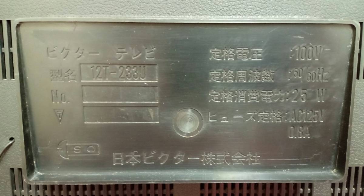 【Victor テレビ 12T-233U】映像機器 レトロ モニター 当時物【A9-4】0217_画像5