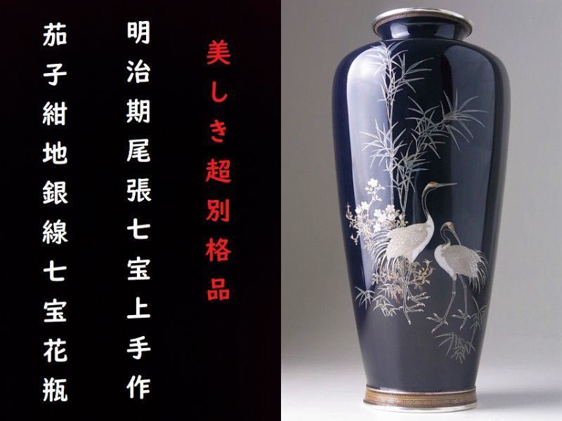 送料無料激安祭 超別格品 明治期尾張七宝上手作品 茄子紺地銀線七宝