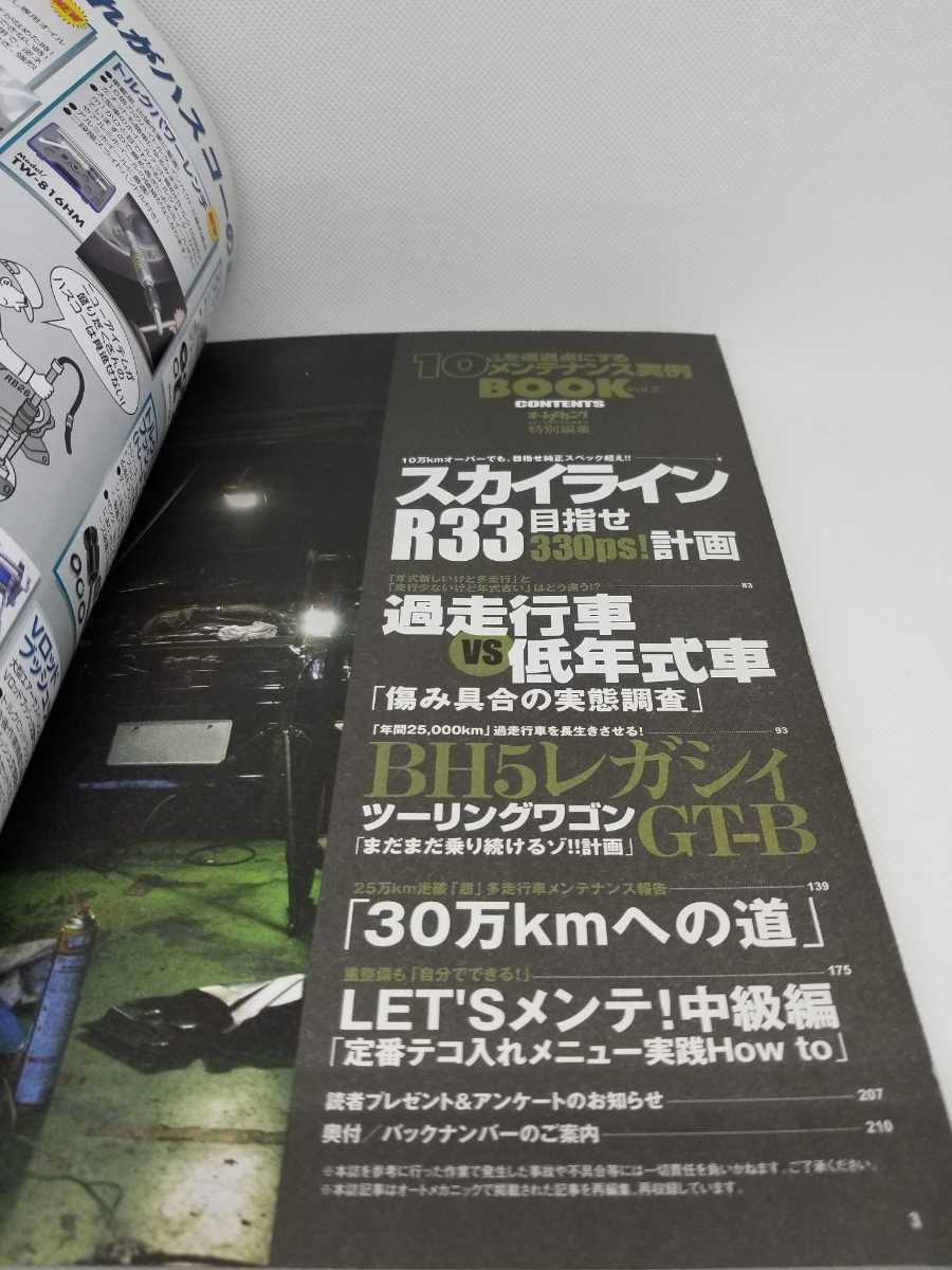 オートメカニック 2010/9 特別編集【保存版】 10万kmを通過点にするメンテナンス実例BOOK vol.2 R33 TYPEM BH5 _画像3