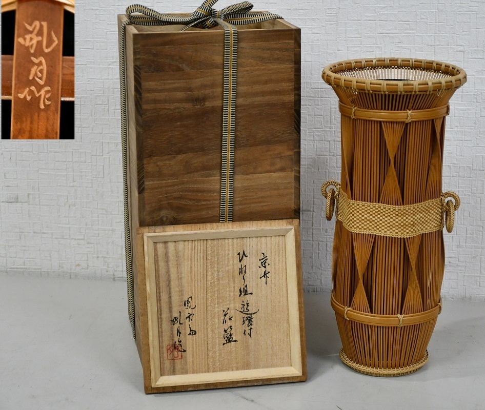 小菅竹堂 小菅吼月作(鳳雲斎孔月)ひねり組遊環付花籠・捻組遊環付花篭 Yahoo!オークション - KYH2-15 小菅吼月作 鳳雲斎孔月 ひねり組