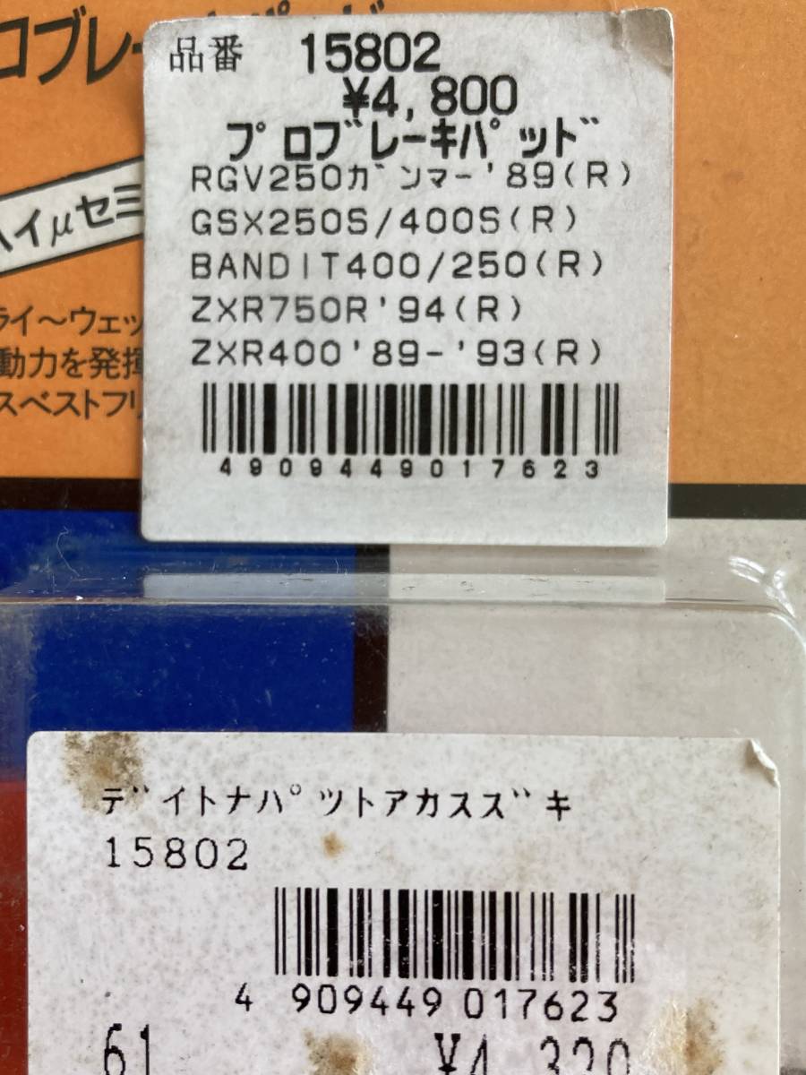 デイトナ プロブレーキパッド アカ スズキ （送料185円）_画像3