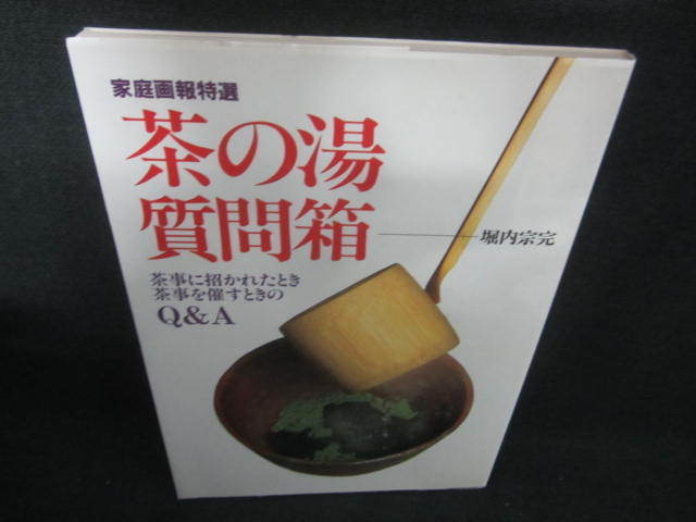 茶の湯質問箱　QA　シミ日焼け有/JBV