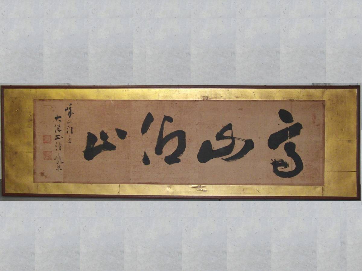 ■□四字書　横額　水墨　額全長159cm　肉筆　古筆　墨蹟　扁額　書画　古文書　古画　/BC87Yo□■_画像1