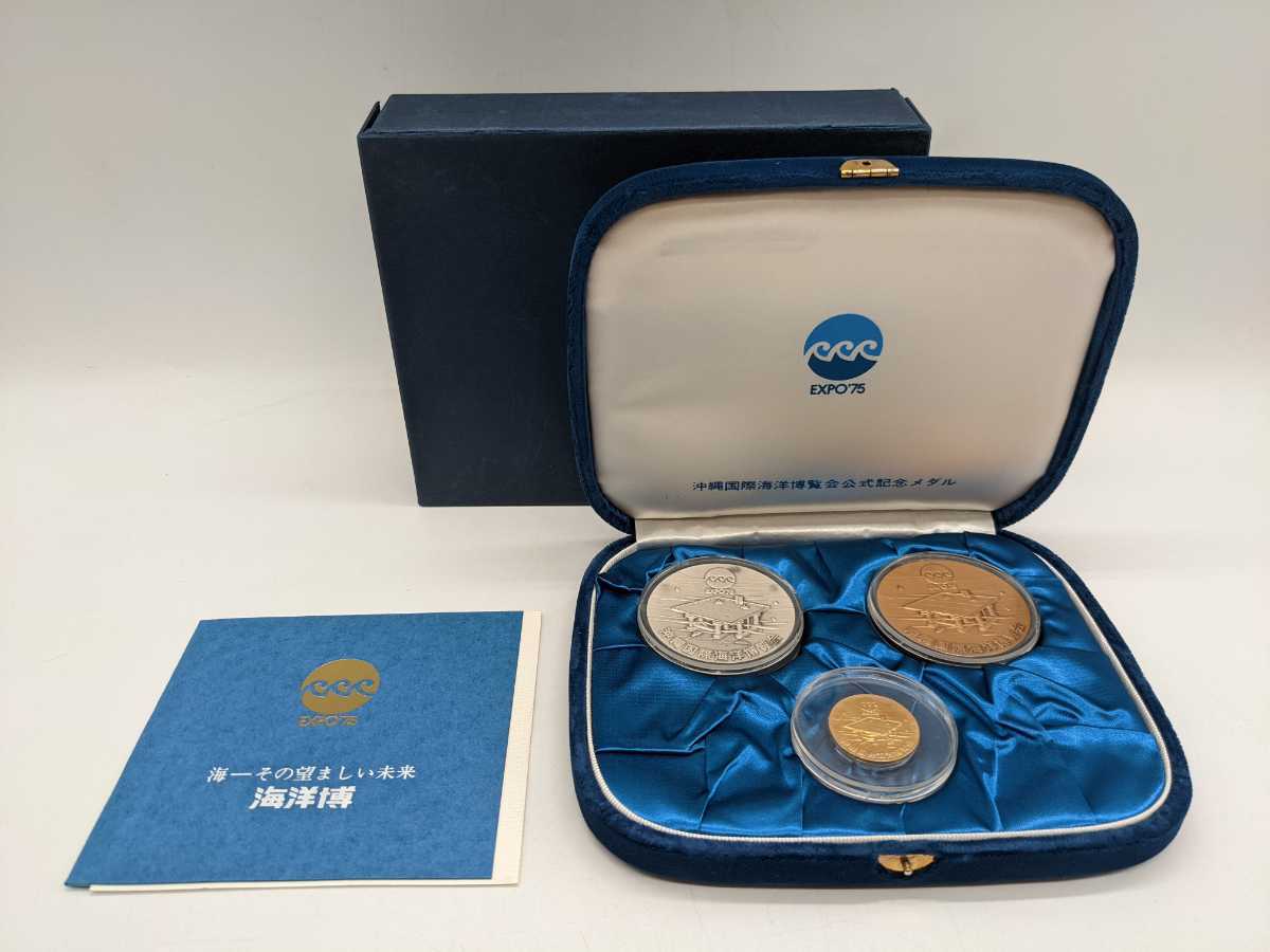 1-00008 沖縄国際海洋博覧会 公式記念メダル 金・銀・銅 メダルセット