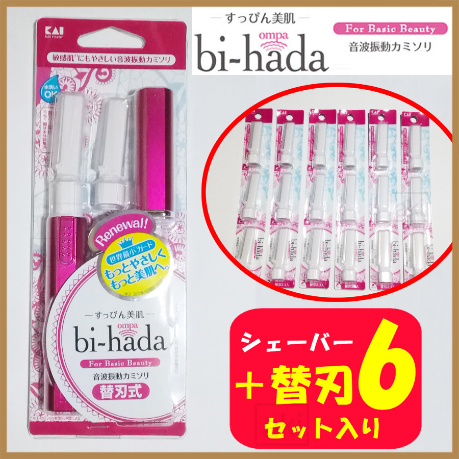 音波振動カミソリ bi-hada ompa + 替刃6セット付 貝印 新品 ［送料無料］［ラッピング可］