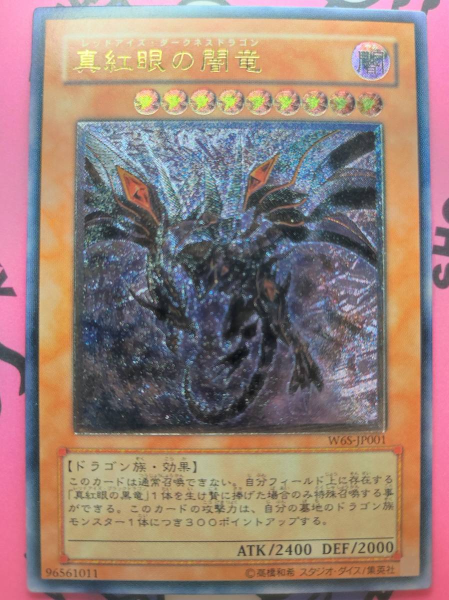 遊戯王 真紅眼の闇竜 レッドアイズダークネスドラゴン レリーフ