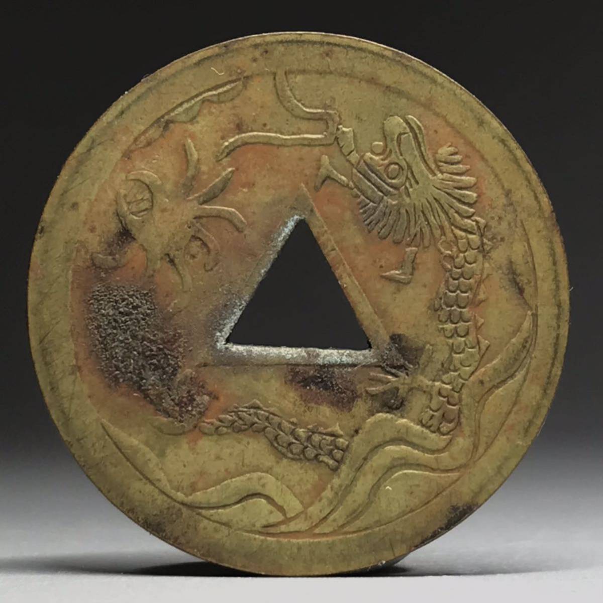 中国 古銭【乾隆通宝】通寳 穴銭 三角穿 背龍 9-8 中国 古銭【乾隆通宝】通寳 穴銭 三角穿 背龍 9-8