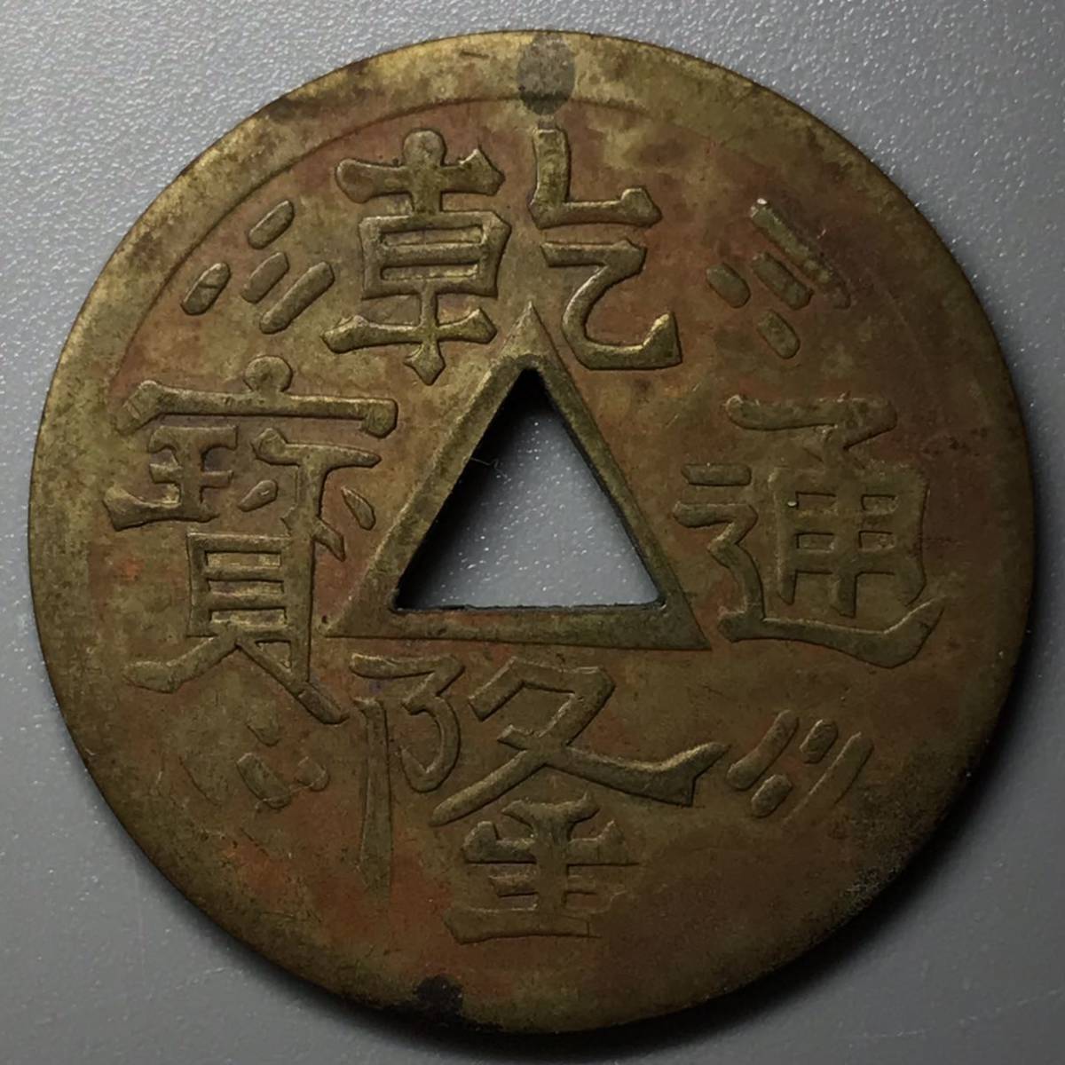 中国 古銭【乾隆通宝】通寳 穴銭 三角穿 背龍 9-8 中国 古銭【乾隆通宝】通寳 穴銭 三角穿 背龍 9-8