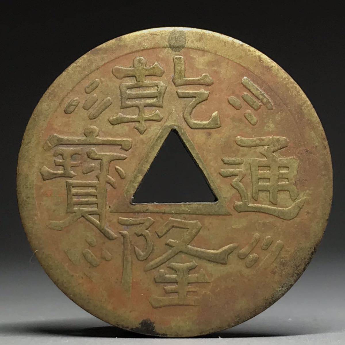 中国 古銭【乾隆通宝】通寳 穴銭 三角穿 背龍 9-8 中国 古銭【乾隆通宝】通寳 穴銭 三角穿 背龍 9-8