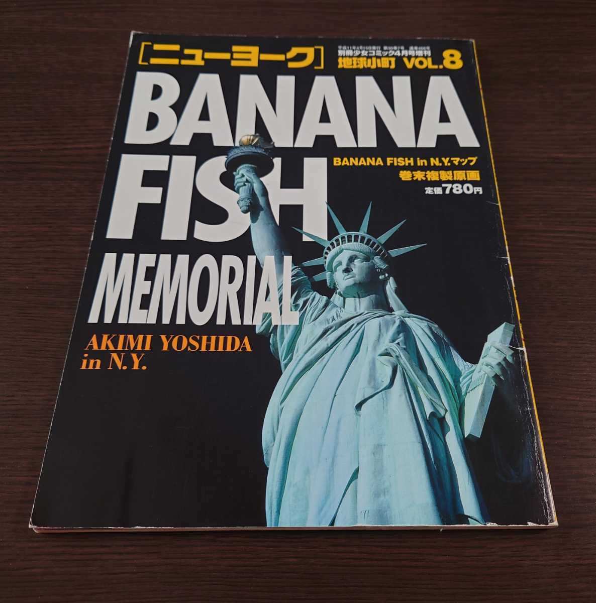 最高の品質の 地球小町 vol.8 BANANA FISH MEMORIAL ニューヨーク