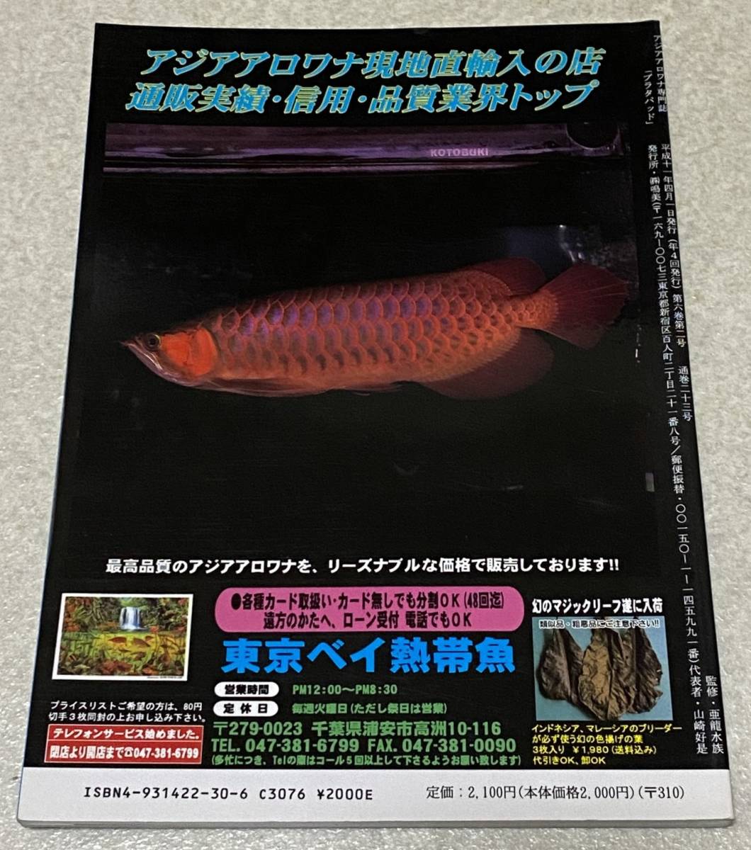 I1/ アジアアロワナ専門誌 季刊 プラタパッド 1999年春号 NO.23 / 監修：亜龍水族_画像2