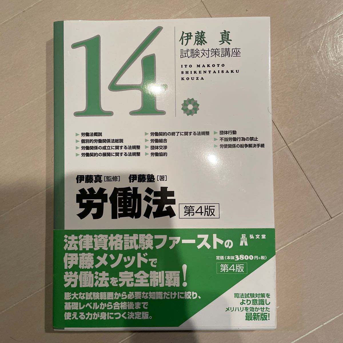 労働法 第4版 (伊藤真試験対策講座 14)|Yahoo!フリマ(旧PayPay 労働法 第4版 (伊藤真試験対策講座 14)|Yahoo!フリマ(旧PayPay