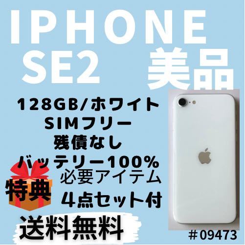 極美品バッテリー100%傷なし】iPhone SE2 128GB SIMフリー | cprc.org.au