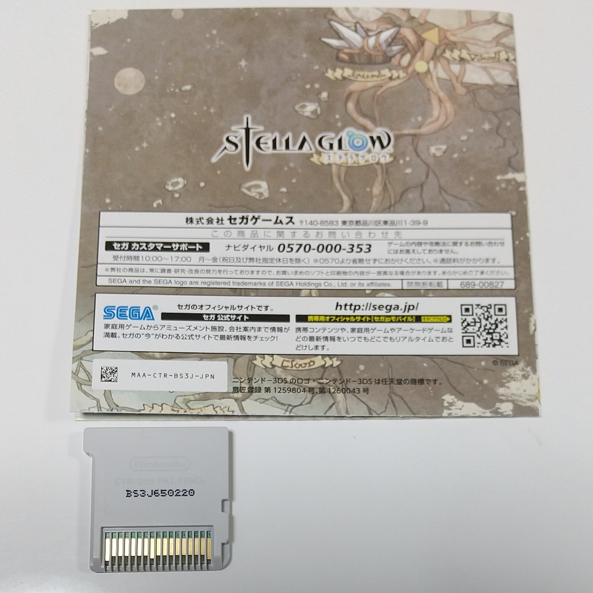 お中元 ステラグロウ セガ ニンテンドー 3DS 定価=6589円 新品 未使用