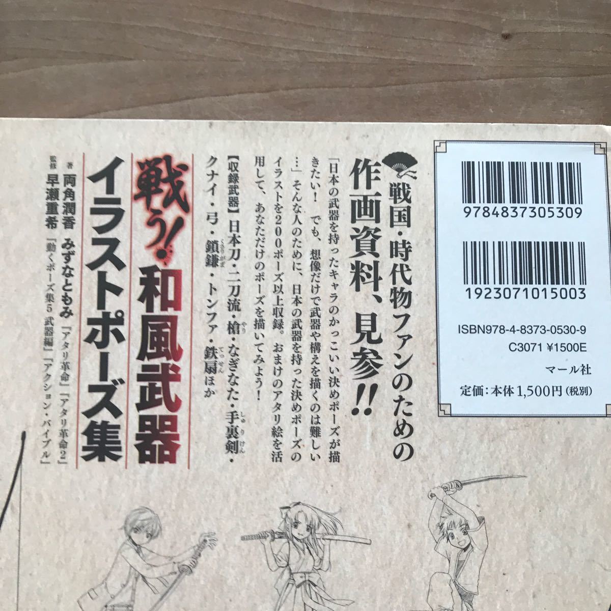 戦う! 和風武器イラストポーズ集/両角潤香/みずなともみ/早瀬重希