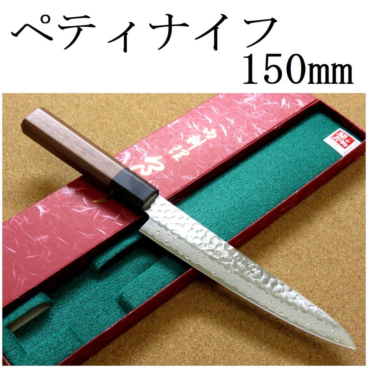 関の刃物 ペティナイフ 15cm (150mm) 富士觀 鎚目鍛造 ダマスカス 45層 10A ステンレス 果物包丁 野菜 果物の皮むき 小型両刃ナイフ 日本製