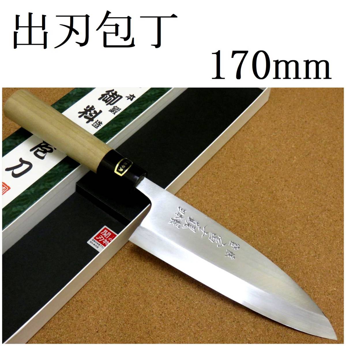 関の刃物 出刃包丁 17cm (170mm) 富士觀 炭素鋼 複合材 (白紙3号・軟鉄) 本水牛角口金 魚 鳥 肉解体 刃が厚く重い片刃包丁 右利き用 日本製_画像1