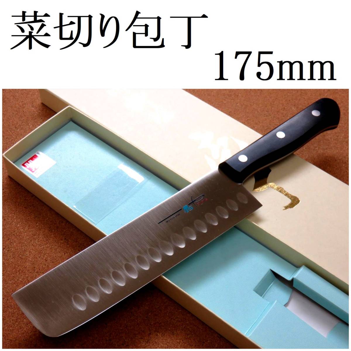 関の刃物 菜切り包丁 17.5cm (175mm) TSマダム ディンプル クロムモリブデン ステンレス 家庭用野菜切り両刃包丁 大根のかつらむき 日本製_画像1